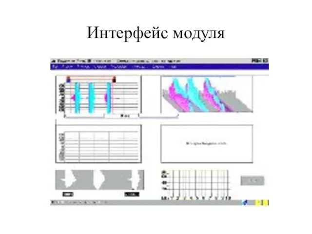 Интерфейс модуля