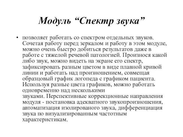 Модуль “Спектр звука” позволяет работать со спектром отдельных звуков. Сочетая работу