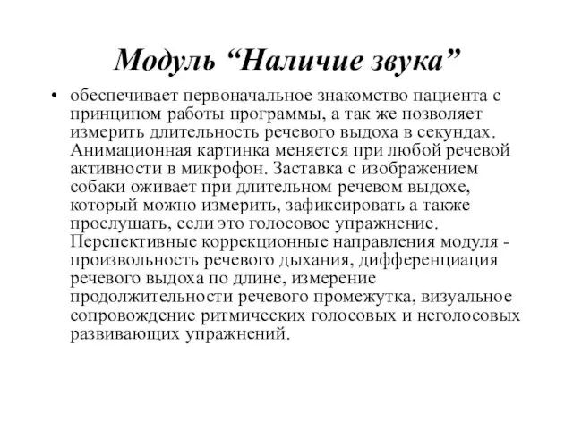 Модуль “Наличие звука” обеспечивает первоначальное знакомство пациента c принципом работы программы,