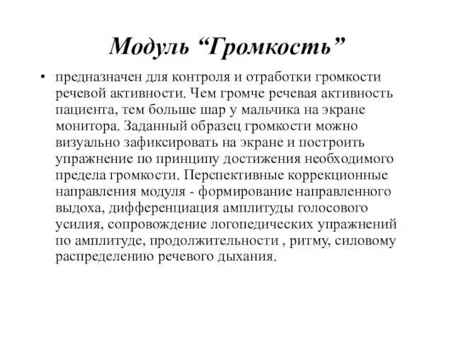 Модуль “Громкость” предназначен для контроля и отработки громкости речевой активности. Чем