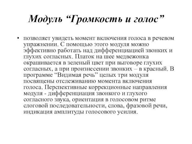 Модуль “Громкость и голос” позволяет увидеть момент включения голоса в речевом