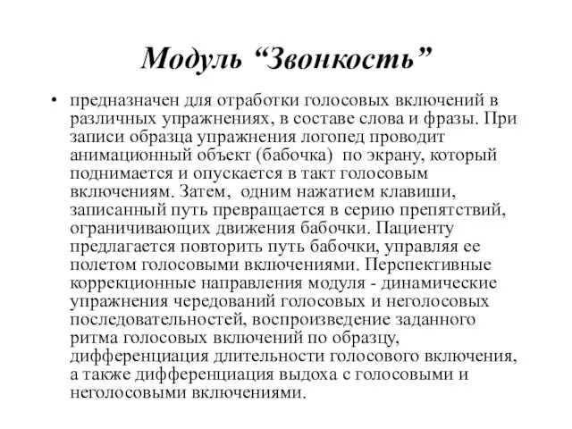 Модуль “Звонкость” предназначен для отработки голосовых включений в различных упражнениях, в