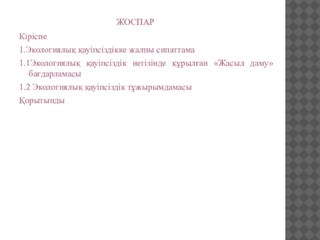 ЖОСПАР Кіріспе 1.Экологиялық қауіпсіздікке жалпы сипаттама 1.1Экологиялық қауіпсіздік негізінде құрылған «Жасыл