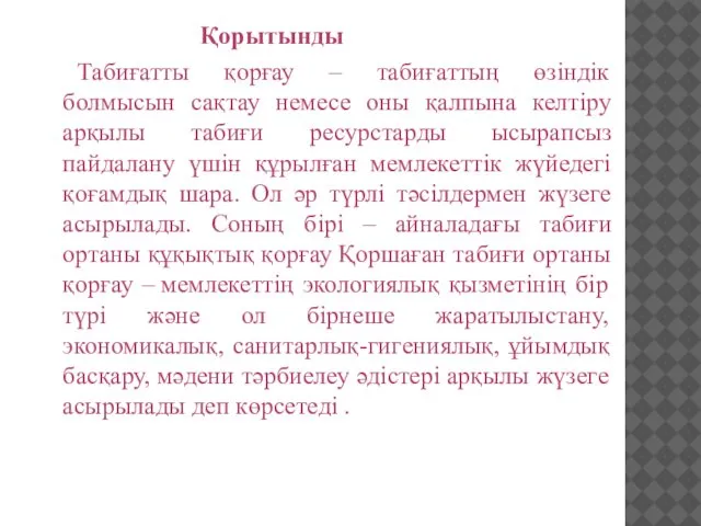 Қорытынды Табиғатты қорғау – табиғаттың өзіндік болмысын сақтау немесе оны қалпына