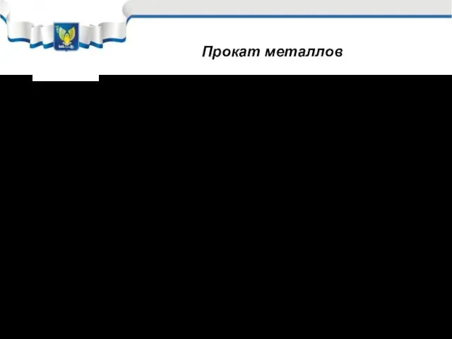 Прокат металлов Слитки, поступающие в прокатный цех, проходят операцию зачистки –