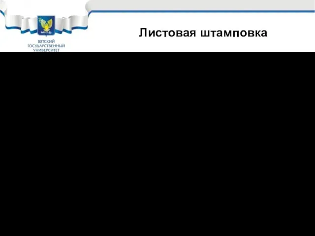 К разделительным операциям относятся: вырубка; К формоизменяющим операциям относятся: отрезка; надрезка. гибка; вытяжка; формовка. Листовая штамповка