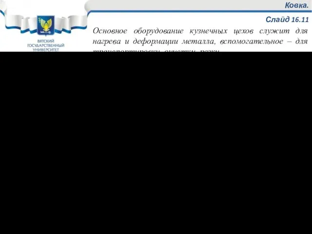 Ковка. Слайд 16.11 Основное оборудование кузнечных цехов служит для нагрева и