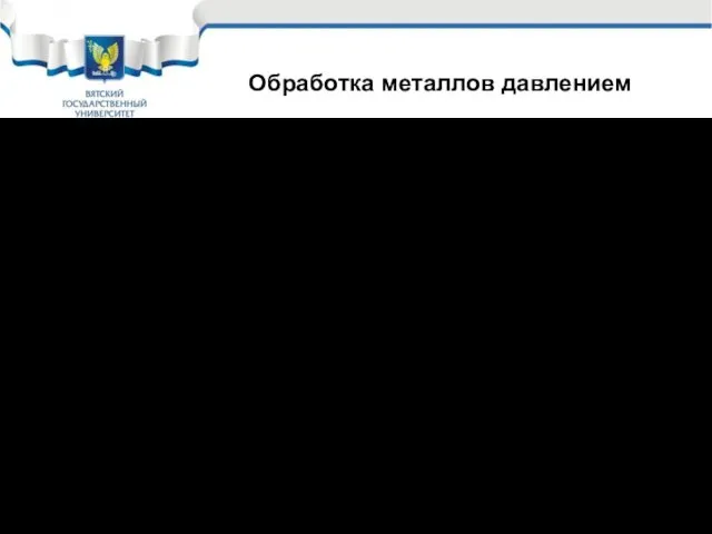 При обработке металлов давлением происходит вытягивание и раздробление зерен, поворот и