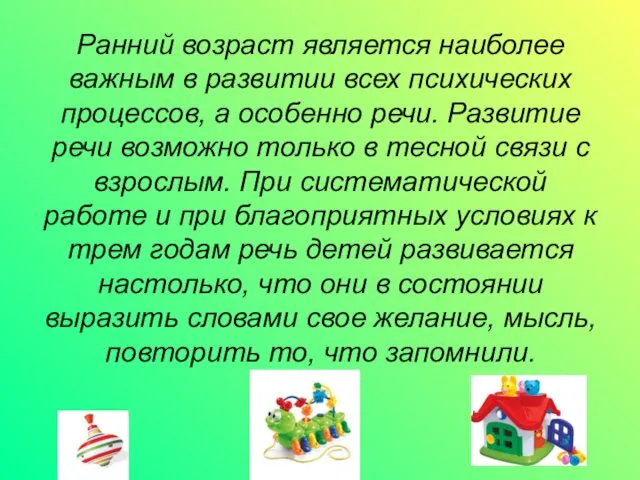 Ранний возраст является наиболее важным в развитии всех психических процессов, а