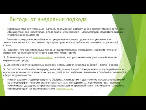 Выгоды от внедрения подхода Преимущества сертификации зданий, сооружений и продукции в