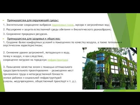 Преимущества для окружающей среды: 1. Значительное сокращение выбросов парниковых газов, мусора