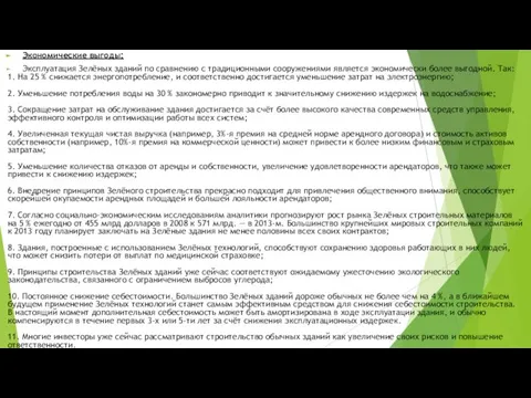 Экономические выгоды: Эксплуатация Зелёных зданий по сравнению с традиционными сооружениями является