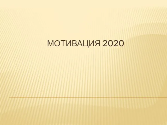 Мотивация 2020. Типы сотрудников 2020 года