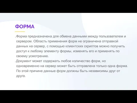 ФОРМА Форма предназначена для обмена данными между пользователем и сервером. Область