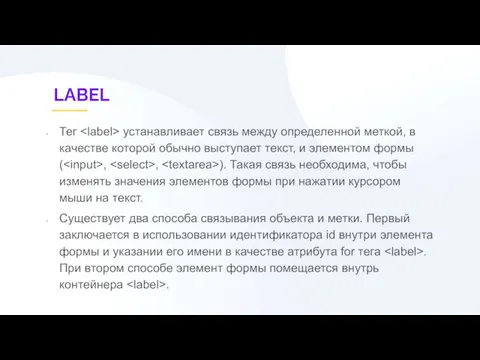 LABEL Тег устанавливает связь между определенной меткой, в качестве которой обычно