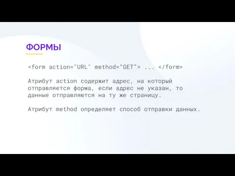 ФОРМЫ ... Атрибут action содержит адрес, на который отправляется форма, если