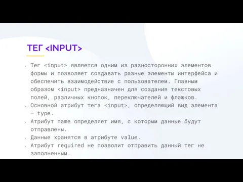 ТЕГ Тег является одним из разносторонних элементов формы и позволяет создавать