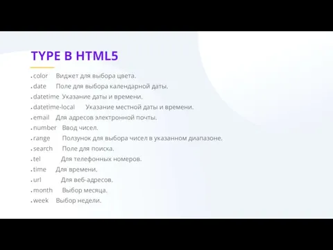 TYPE В HTML5 color Виджет для выбора цвета. date Поле для