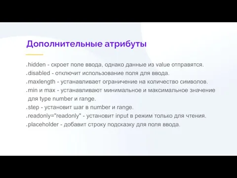 Дополнительные атрибуты hidden - скроет поле ввода, однако данные из value