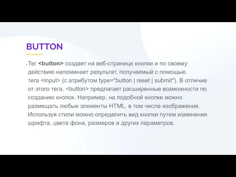 BUTTON Тег создает на веб-странице кнопки и по своему действию напоминает