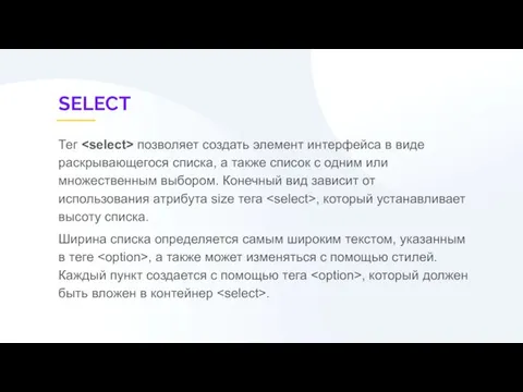 SELECT Тег позволяет создать элемент интерфейса в виде раскрывающегося списка, а