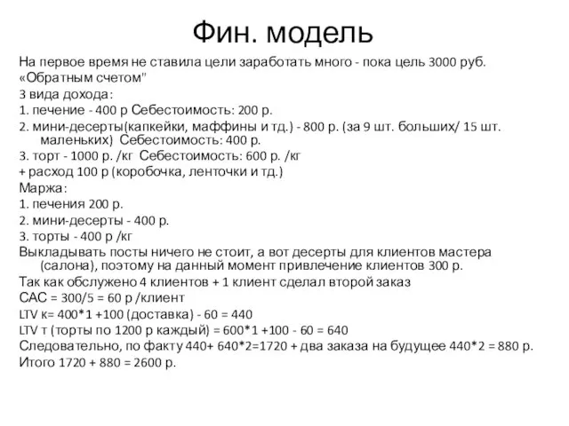 Фин. модель На первое время не ставила цели заработать много -