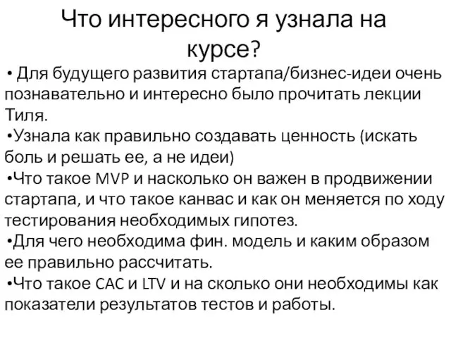 Что интересного я узнала на курсе? Для будущего развития стартапа/бизнес-идеи очень