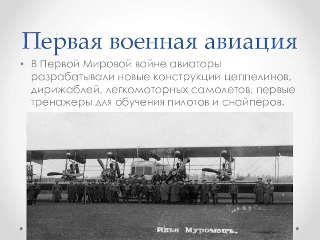 Первая военная авиация В Первой Мировой войне авиаторы разрабатывали новые конструкции