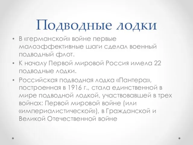 Подводные лодки В «германской» войне первые малоэффективные шаги сделал военный подводный