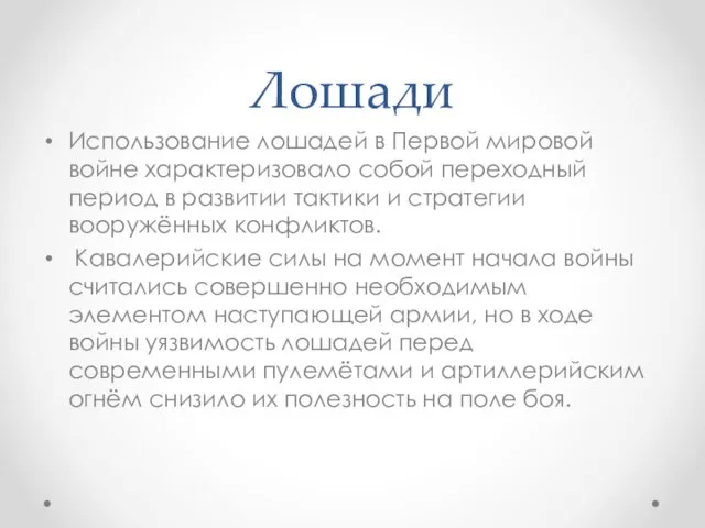 Лошади Использование лошадей в Первой мировой войне характеризовало собой переходный период