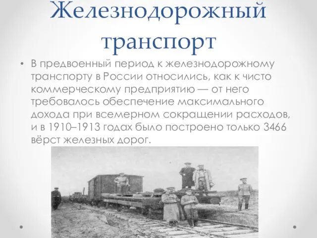 Железнодорожный транспорт В предвоенный период к железнодорожному транспорту в России относились,