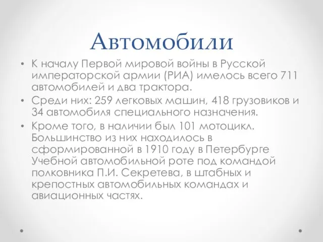 Автомобили К началу Первой мировой войны в Русской императорской армии (РИА)