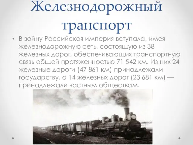 Железнодорожный транспорт В войну Российская империя вступала, имея железнодорожную сеть, состоящую