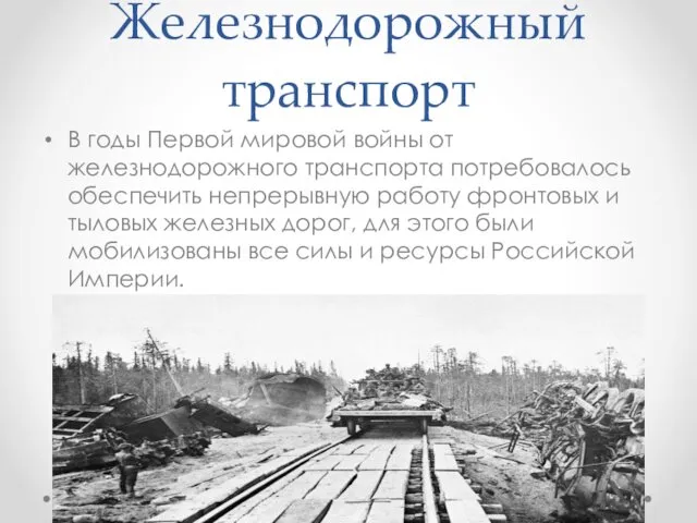 Железнодорожный транспорт В годы Первой мировой войны от железнодорожного транспорта потребовалось