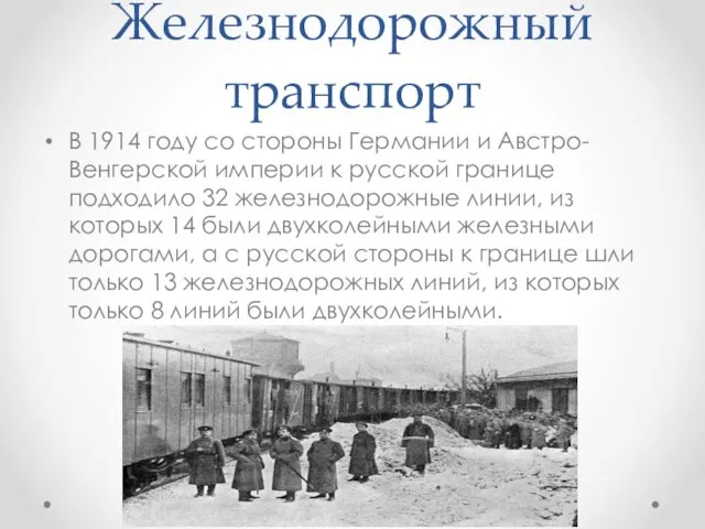 Железнодорожный транспорт В 1914 году со стороны Германии и Австро-Венгерской империи