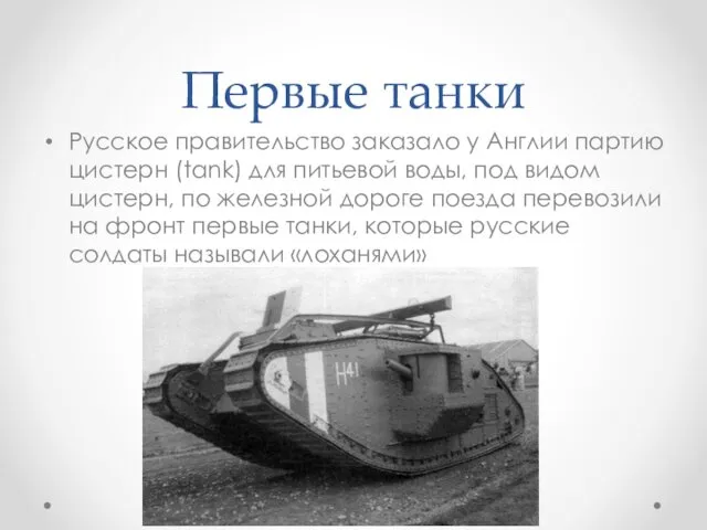 Первые танки Русское правительство заказало у Англии партию цистерн (tank) для