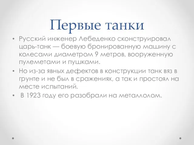 Первые танки Русский инженер Лебеденко сконструировал царь-танк — боевую бронированную машину