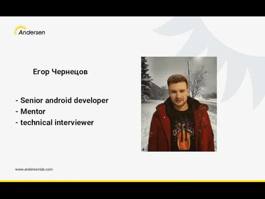 www.andersenlab.com Егор Чернецов - Senior android developer - Mentor - technical interviewer