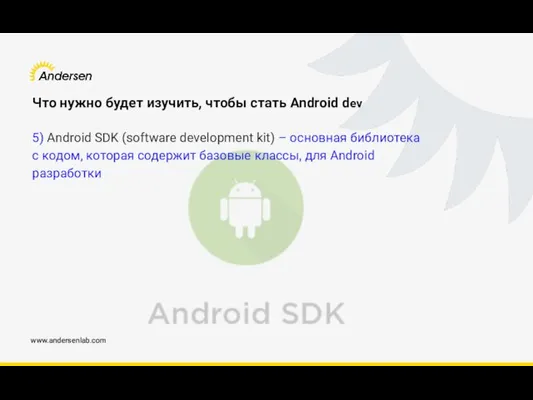 www.andersenlab.com Что нужно будет изучить, чтобы стать Android dev 5) Android