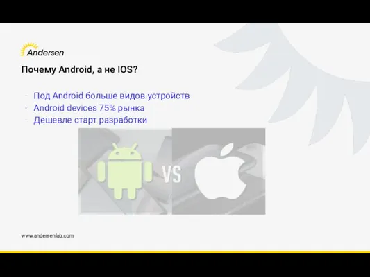 www.andersenlab.com Почему Android, а не IOS? Под Android больше видов устройств