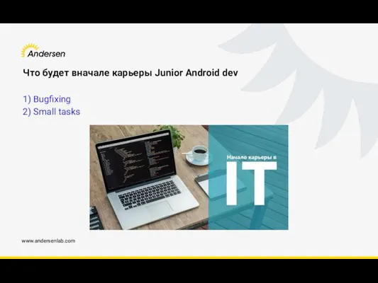 www.andersenlab.com Что будет вначале карьеры Junior Android dev 1) Bugfixing 2) Small tasks