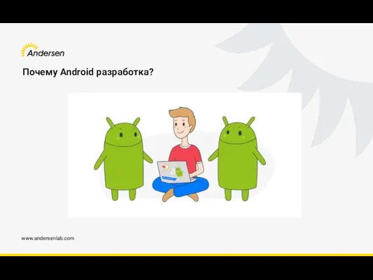 www.andersenlab.com Почему Android разработка?