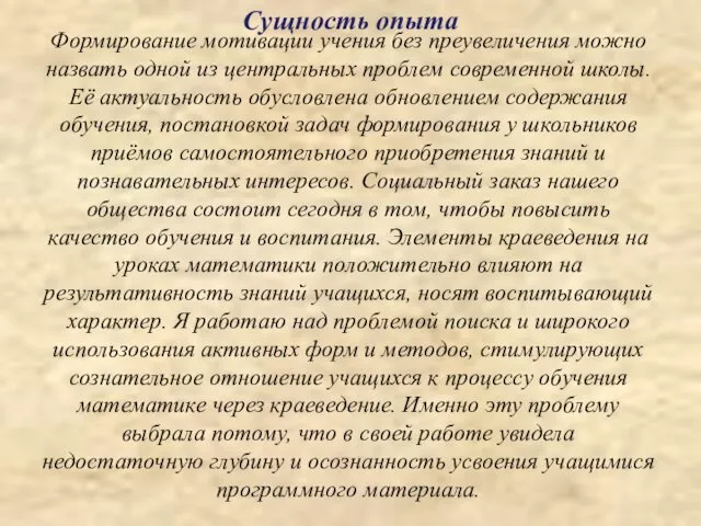 Формирование мотивации учения без преувеличения можно назвать одной из центральных проблем