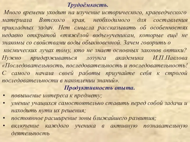 Много времени уходит на изучение исторического, краеведческого материала Вятского края, необходимого