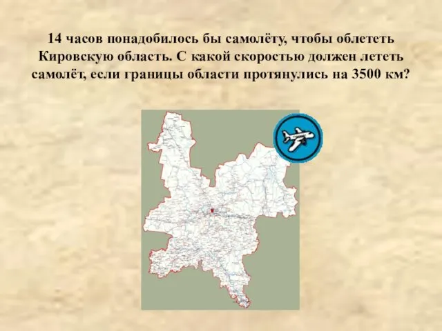 14 часов понадобилось бы самолёту, чтобы облететь Кировскую область. С какой