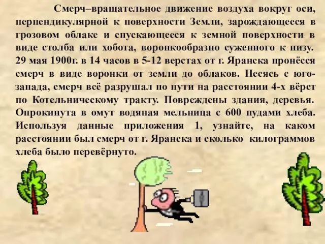 Смерч–вращательное движение воздуха вокруг оси, перпендикулярной к поверхности Земли, зарождающееся в