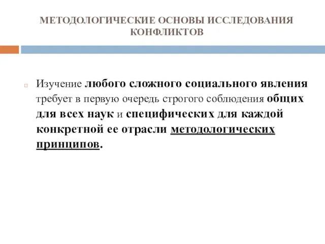 МЕТОДОЛОГИЧЕСКИЕ ОСНОВЫ ИССЛЕДОВАНИЯ КОНФЛИКТОВ Изучение любого сложного социального явления требует в