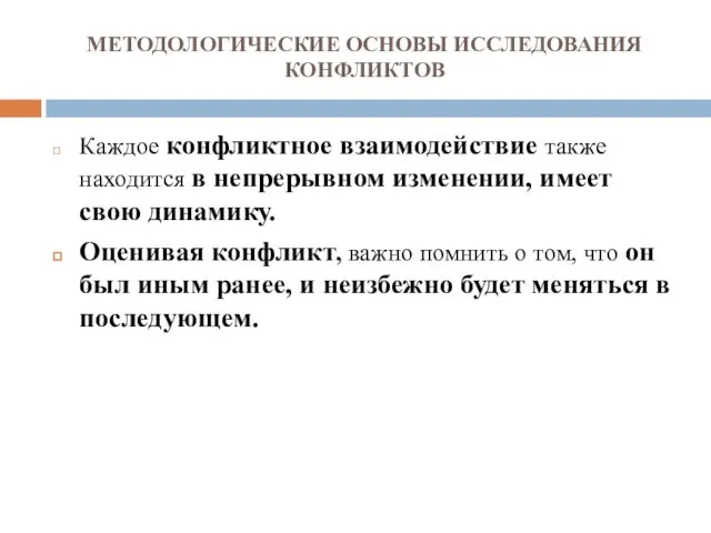 МЕТОДОЛОГИЧЕСКИЕ ОСНОВЫ ИССЛЕДОВАНИЯ КОНФЛИКТОВ Каждое конфликтное взаимодействие также находится в непрерывном