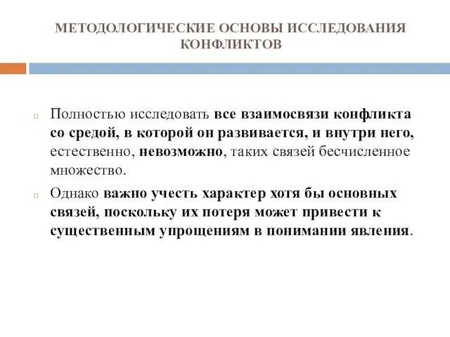 МЕТОДОЛОГИЧЕСКИЕ ОСНОВЫ ИССЛЕДОВАНИЯ КОНФЛИКТОВ Полностью исследовать все взаимосвязи конфликта со средой,