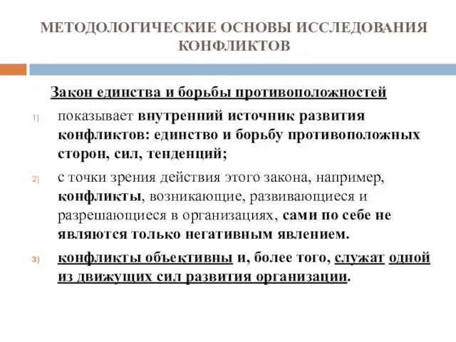 МЕТОДОЛОГИЧЕСКИЕ ОСНОВЫ ИССЛЕДОВАНИЯ КОНФЛИКТОВ Закон единства и борьбы противоположностей показывает внутренний